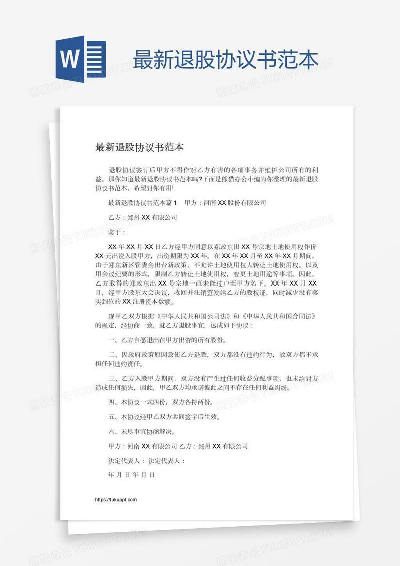 最新退股协议书范本