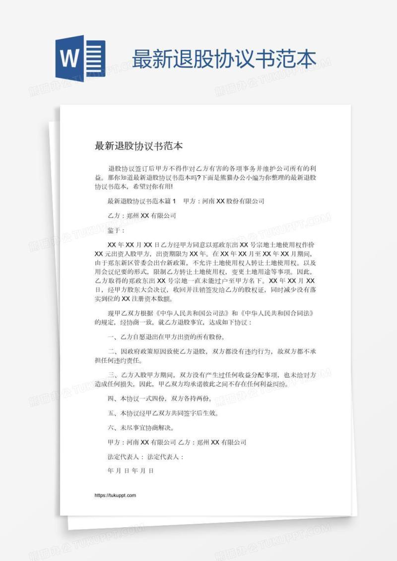 最新退股协议书范本