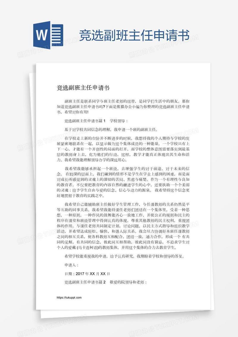 竞选副班主任申请书