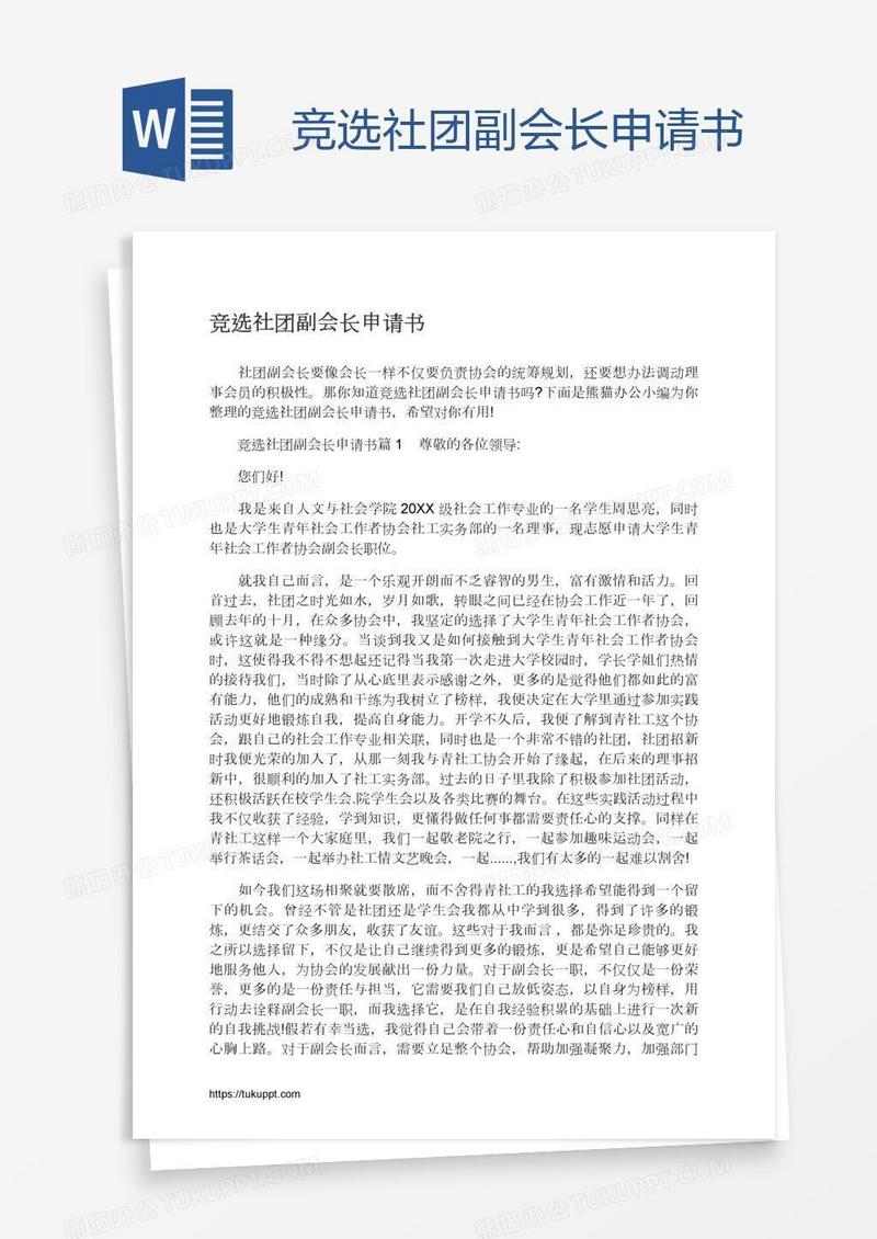 竞选社团副会长申请书