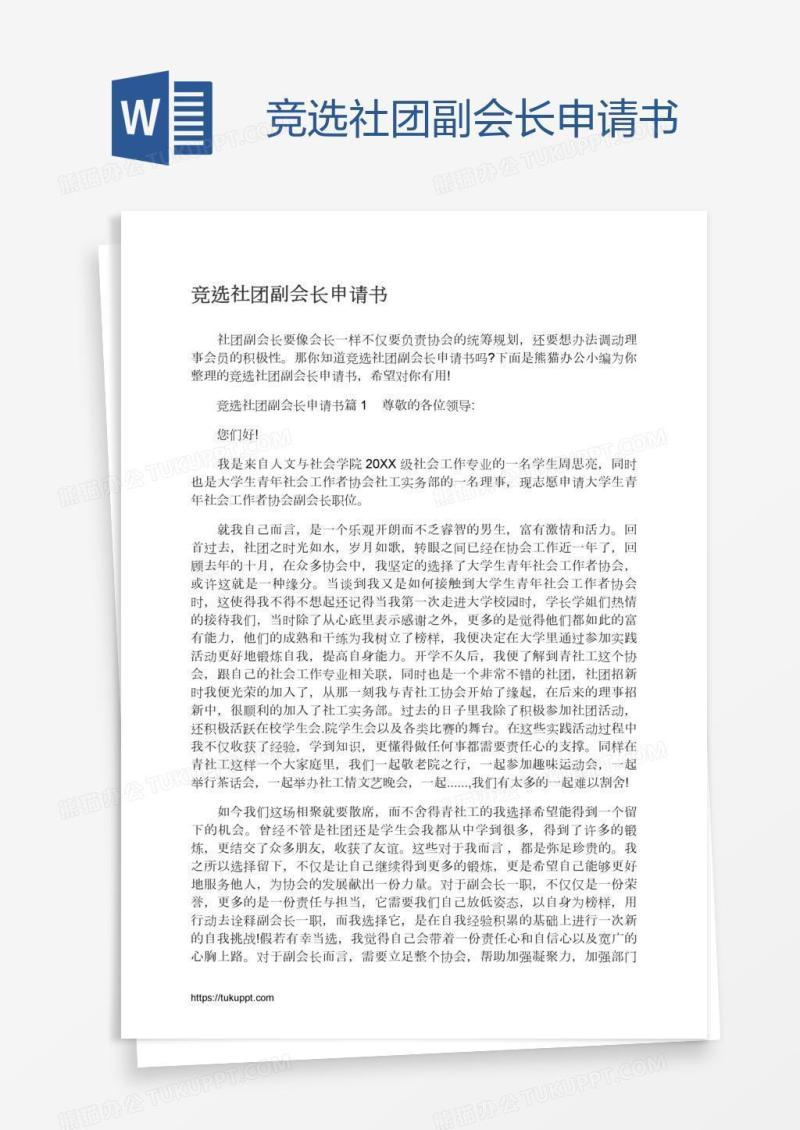 竞选社团副会长申请书