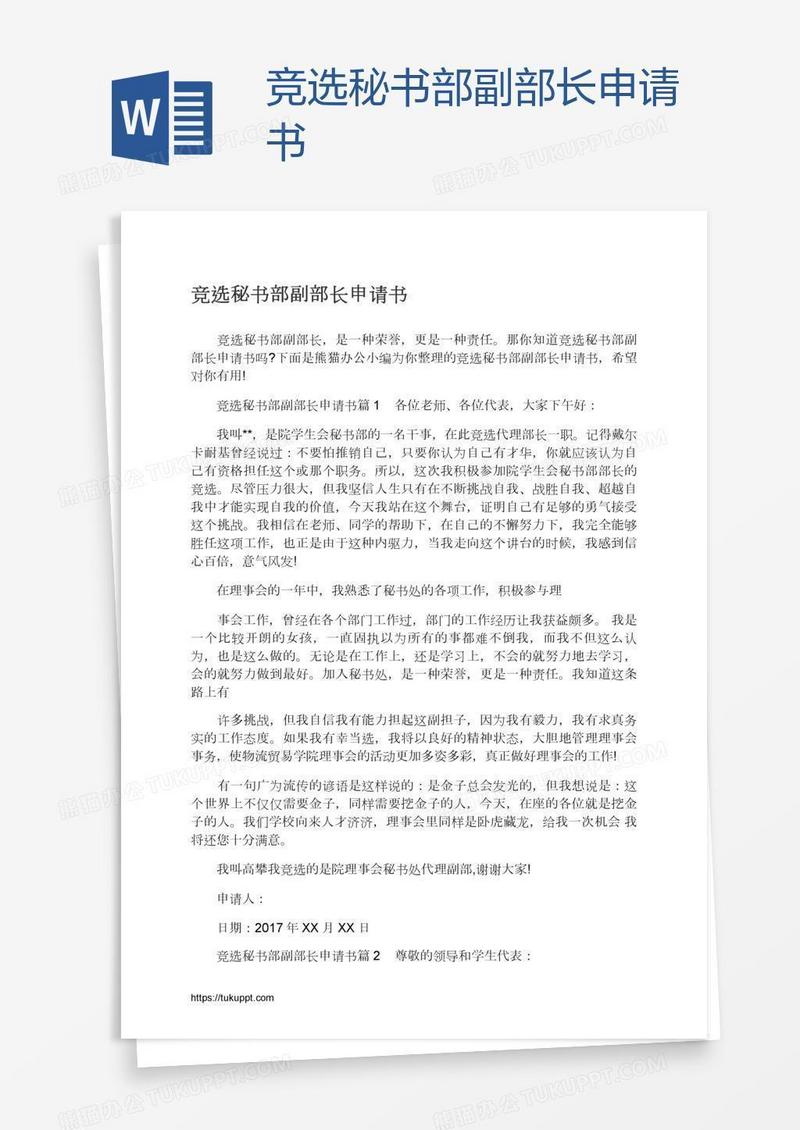 竞选秘书部副部长申请书