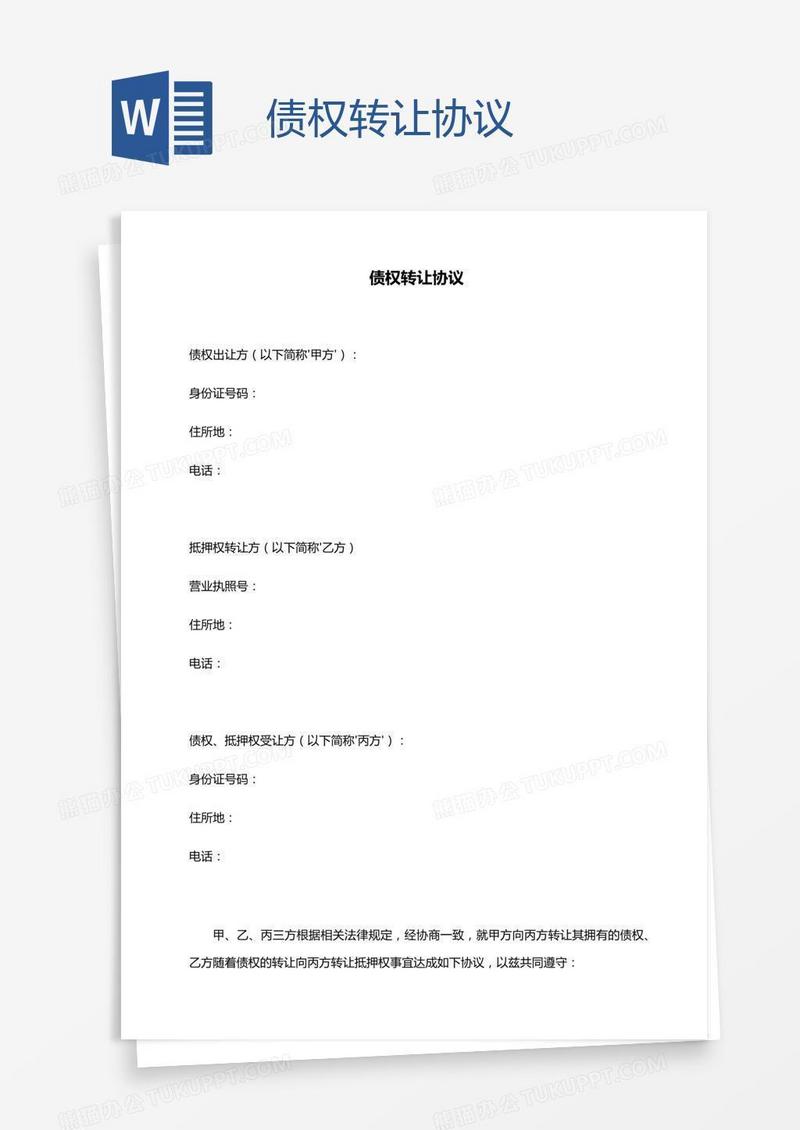 债权转让协议