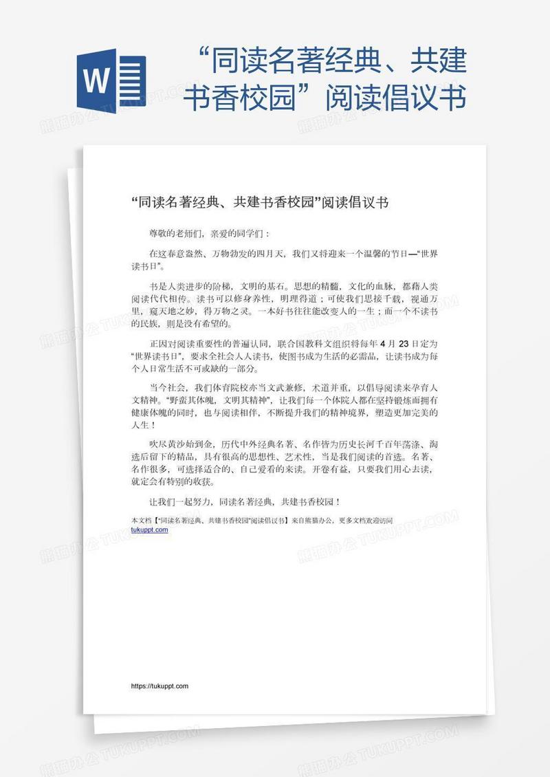 “同读名著经典、共建书香校园”阅读倡议书
