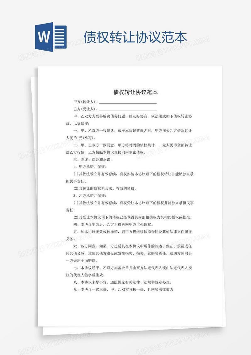 债权转让协议范本