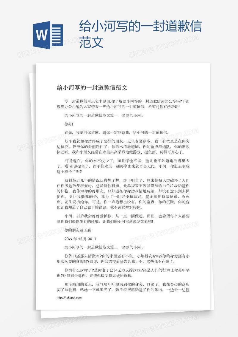 给小河写的一封道歉信范文