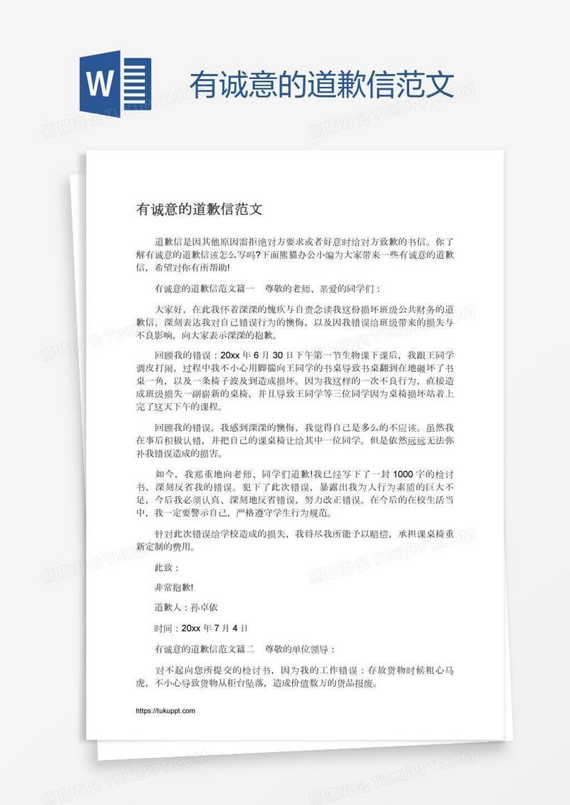 有诚意的道歉信范文