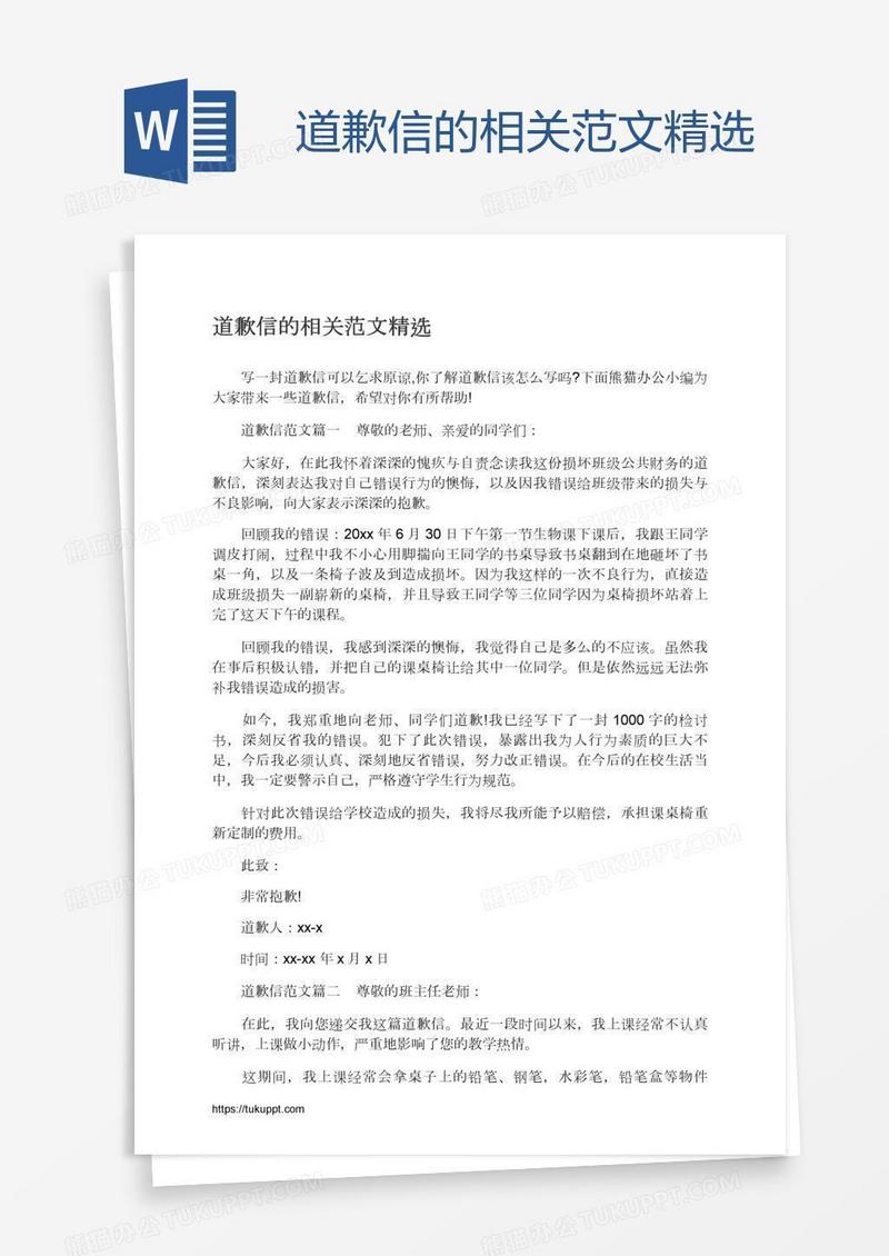 道歉信的相关范文精选