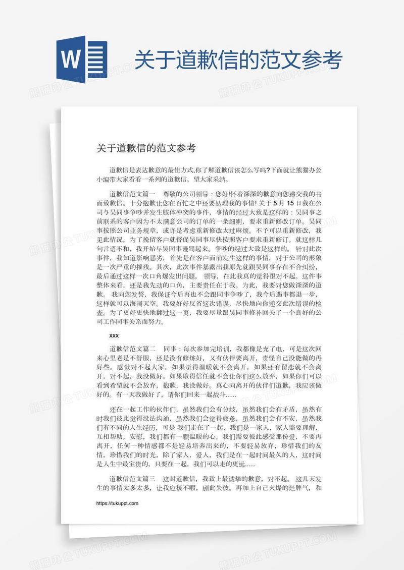 关于道歉信的范文参考