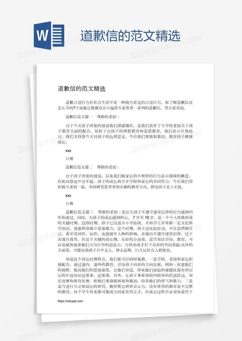 道歉信的范文精选