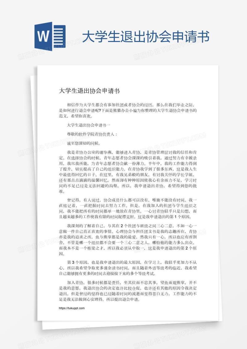 大学生退出协会申请书