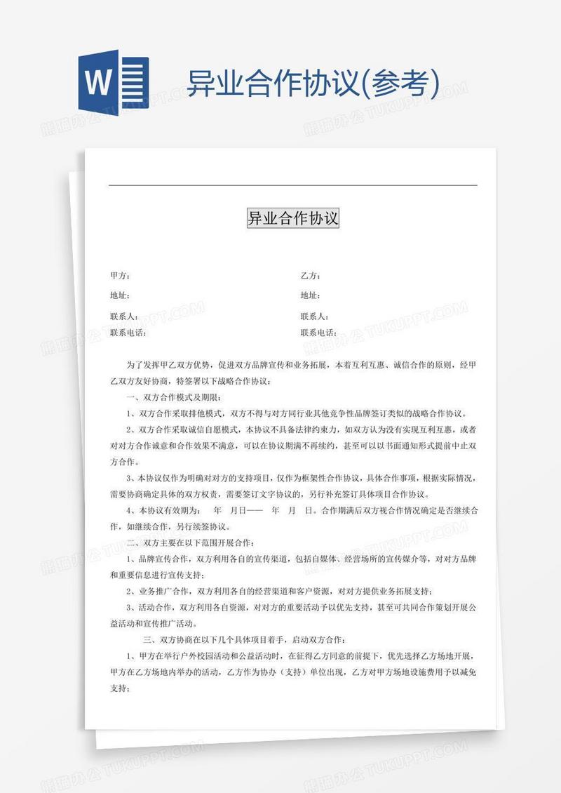 异业合作协议(参考)