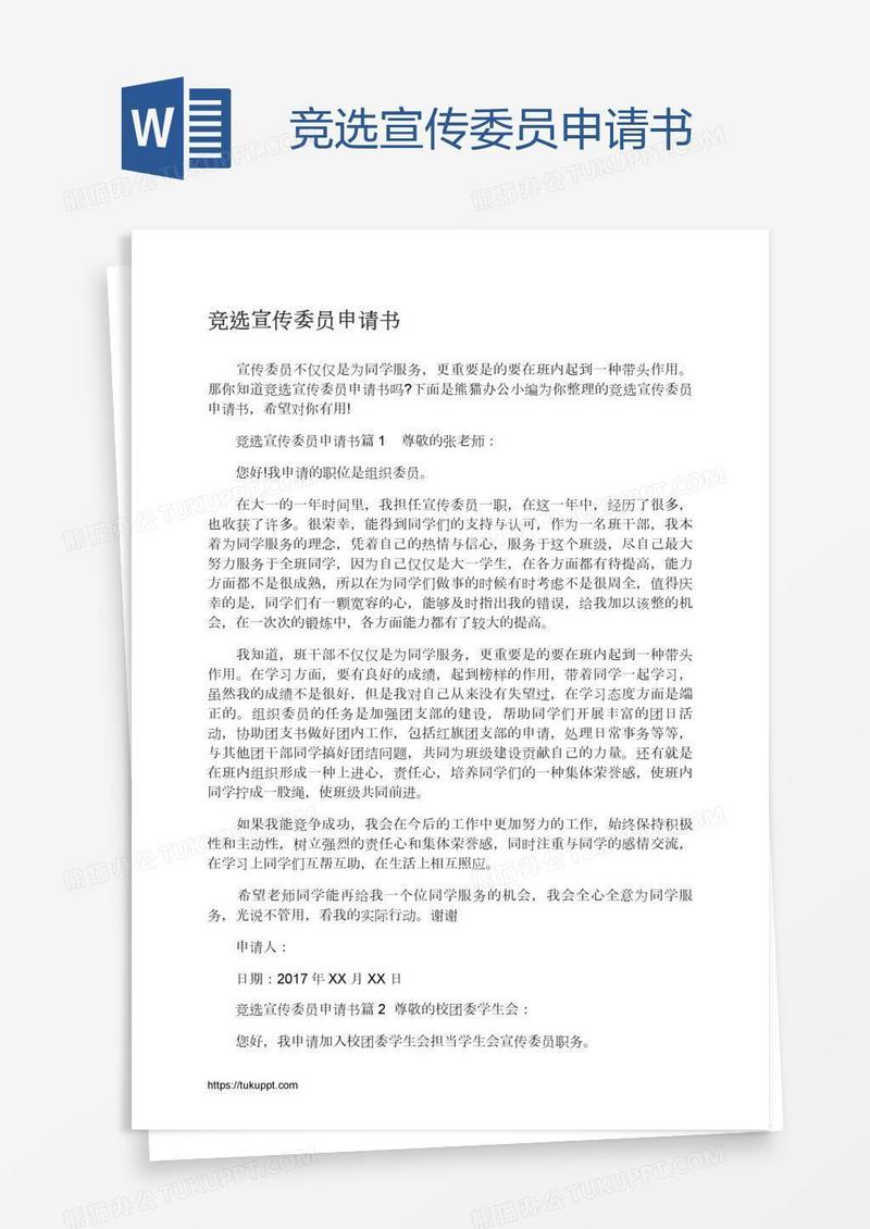 竞选宣传委员申请书
