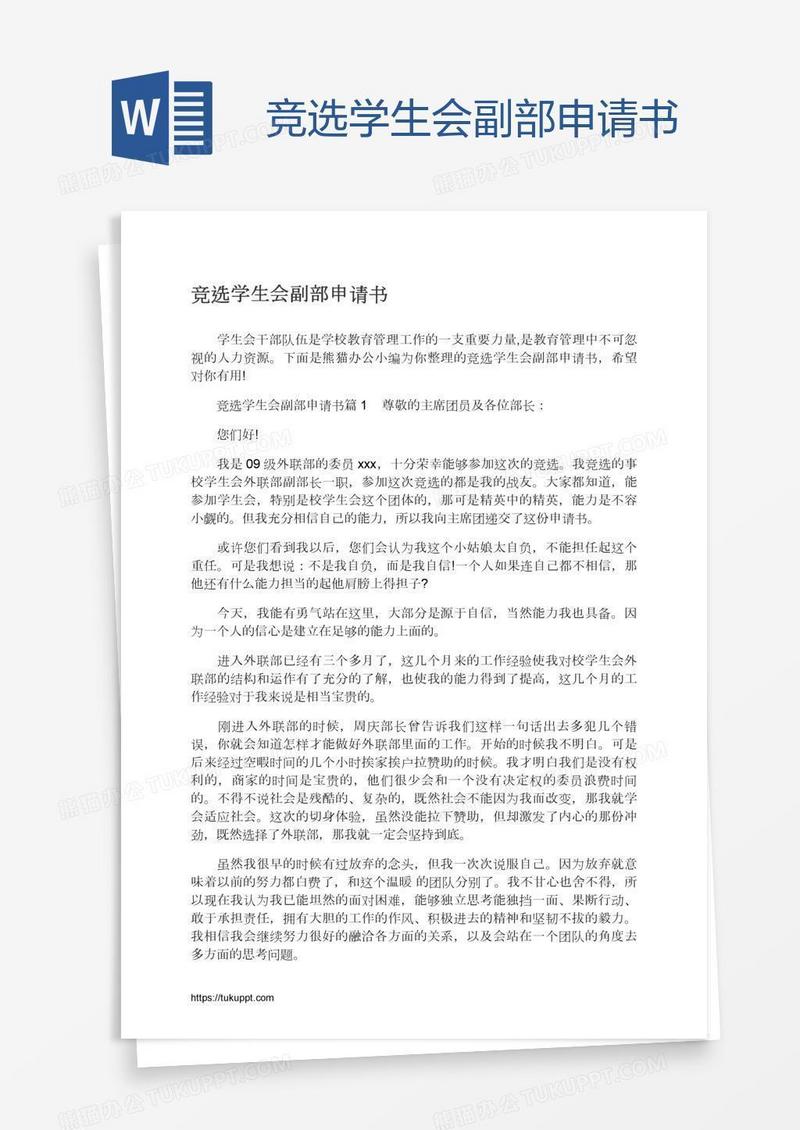 竞选学生会副部申请书