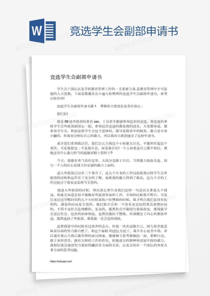 竞选学生会副部申请书