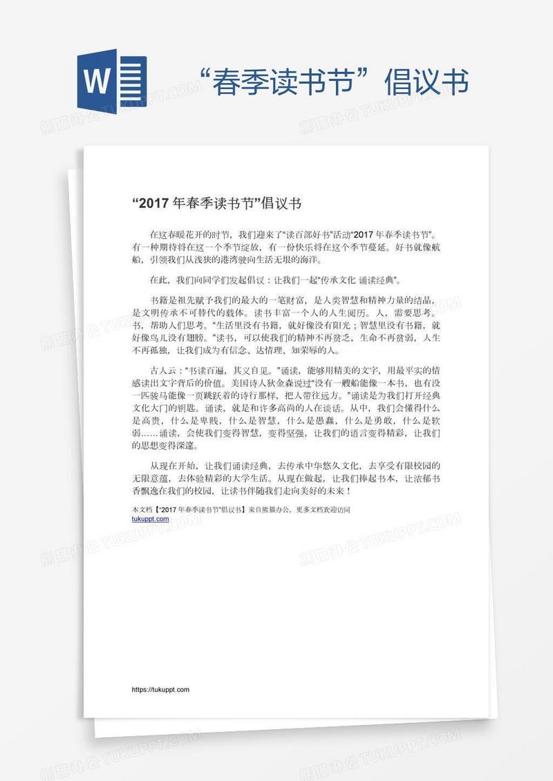 “春季读书节”倡议书