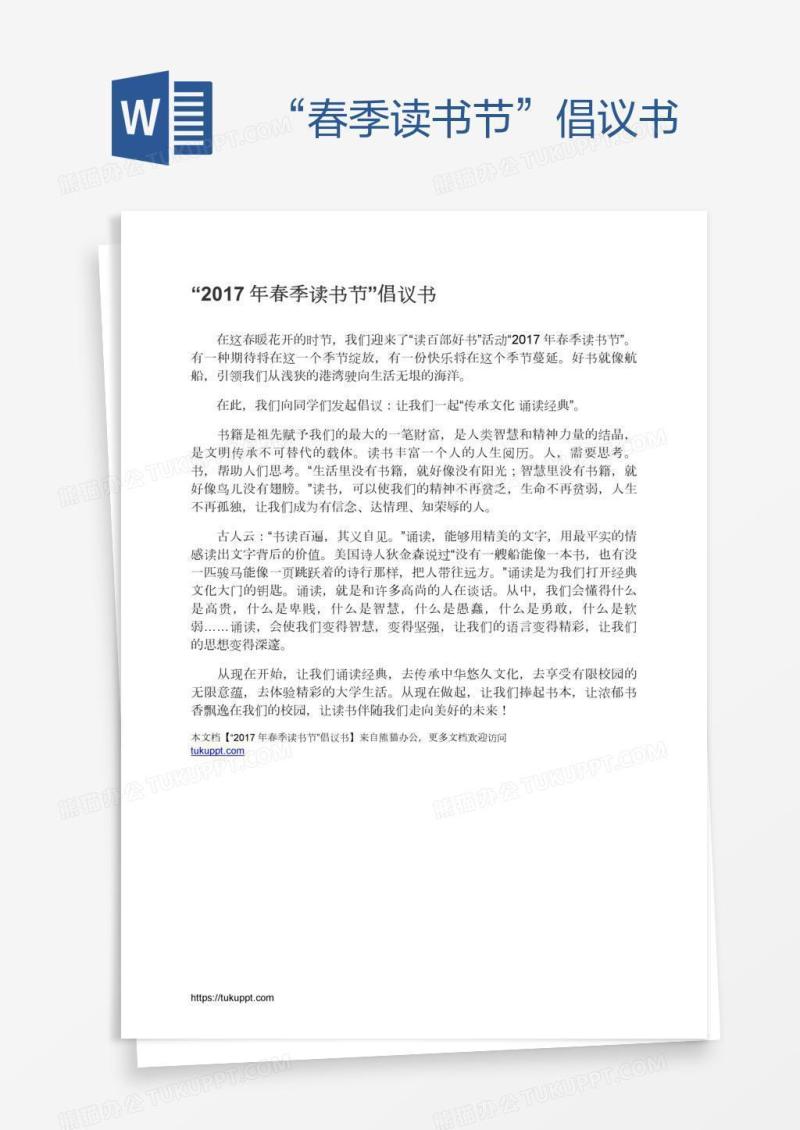 “春季读书节”倡议书