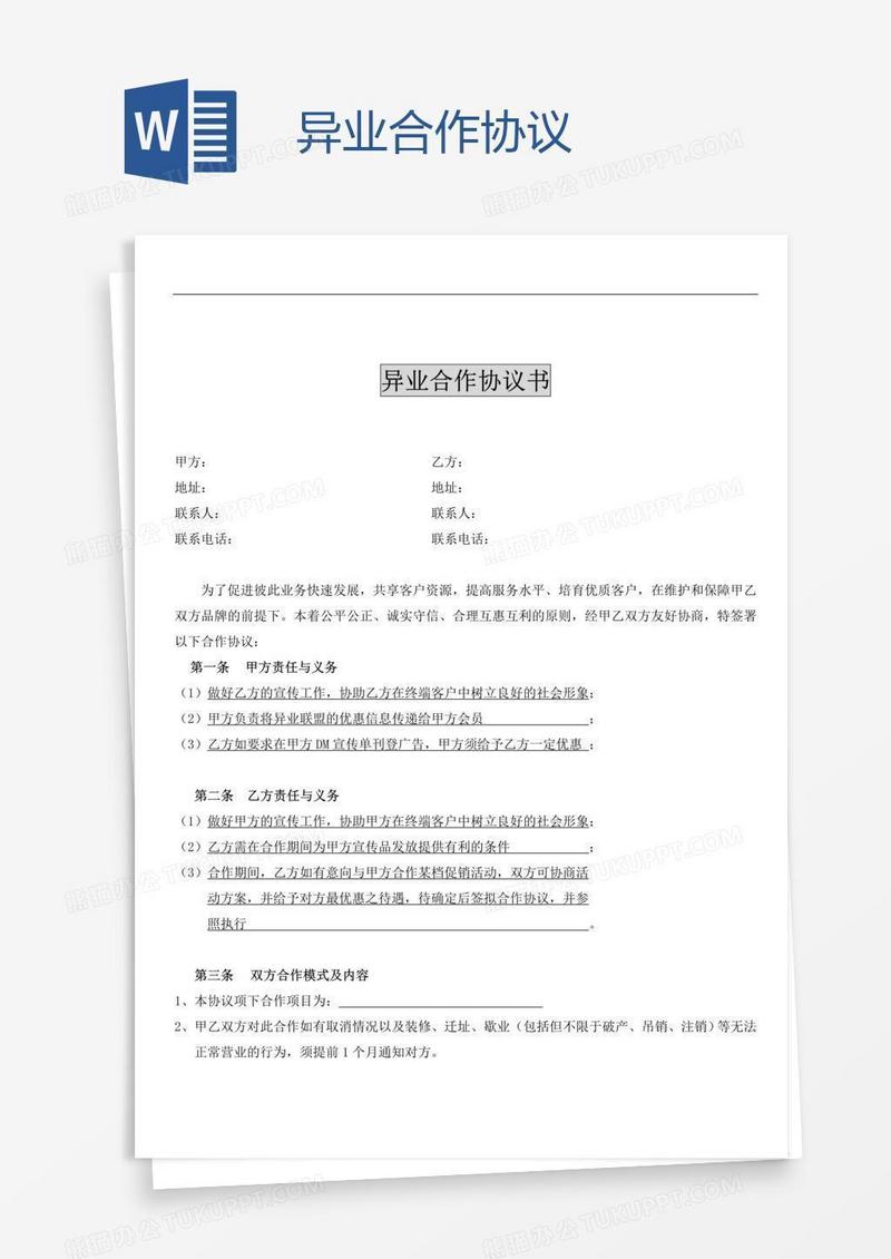 异业合作协议