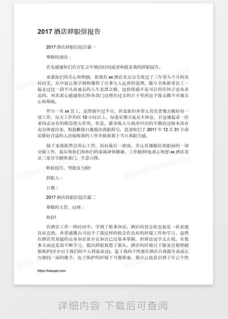 酒店辞职信报告模板下载_辞职信_图客巴巴