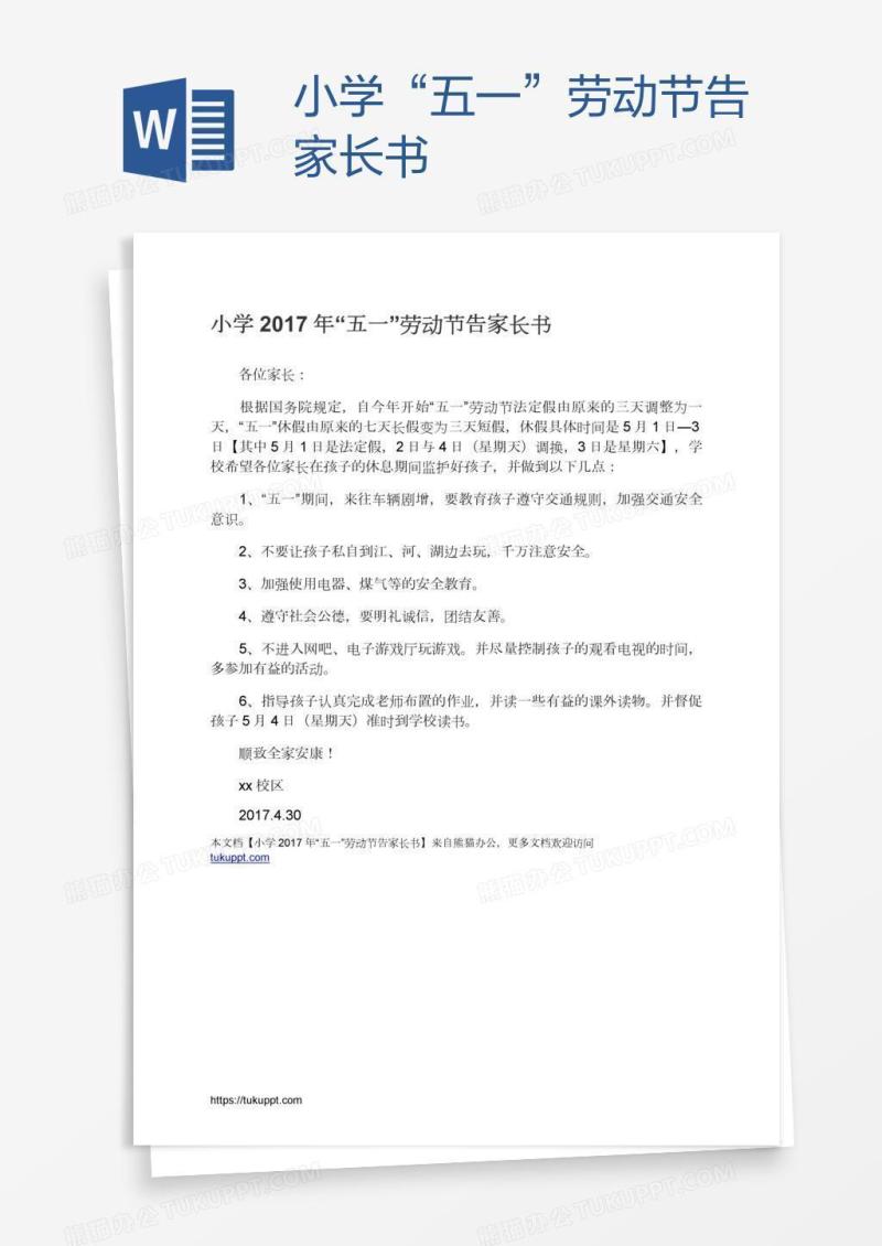小学“五一”劳动节告家长书