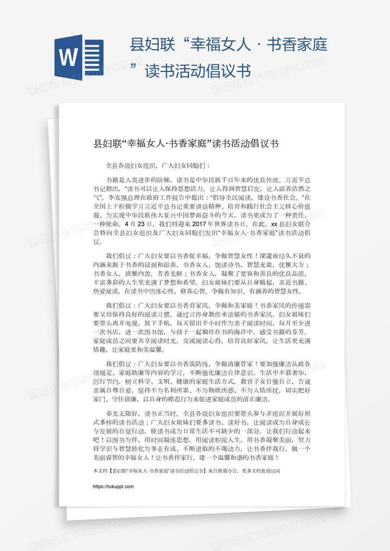 县妇联“幸福女人·书香家庭”读书活动倡议书