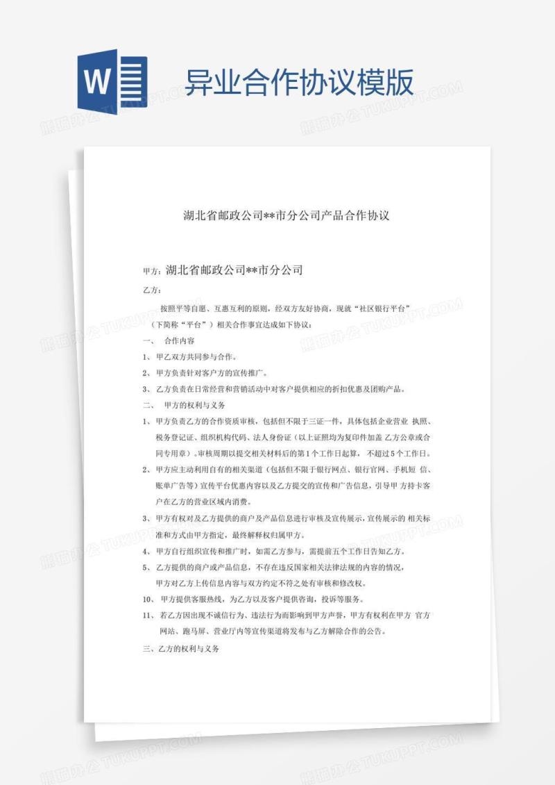 异业合作协议模版