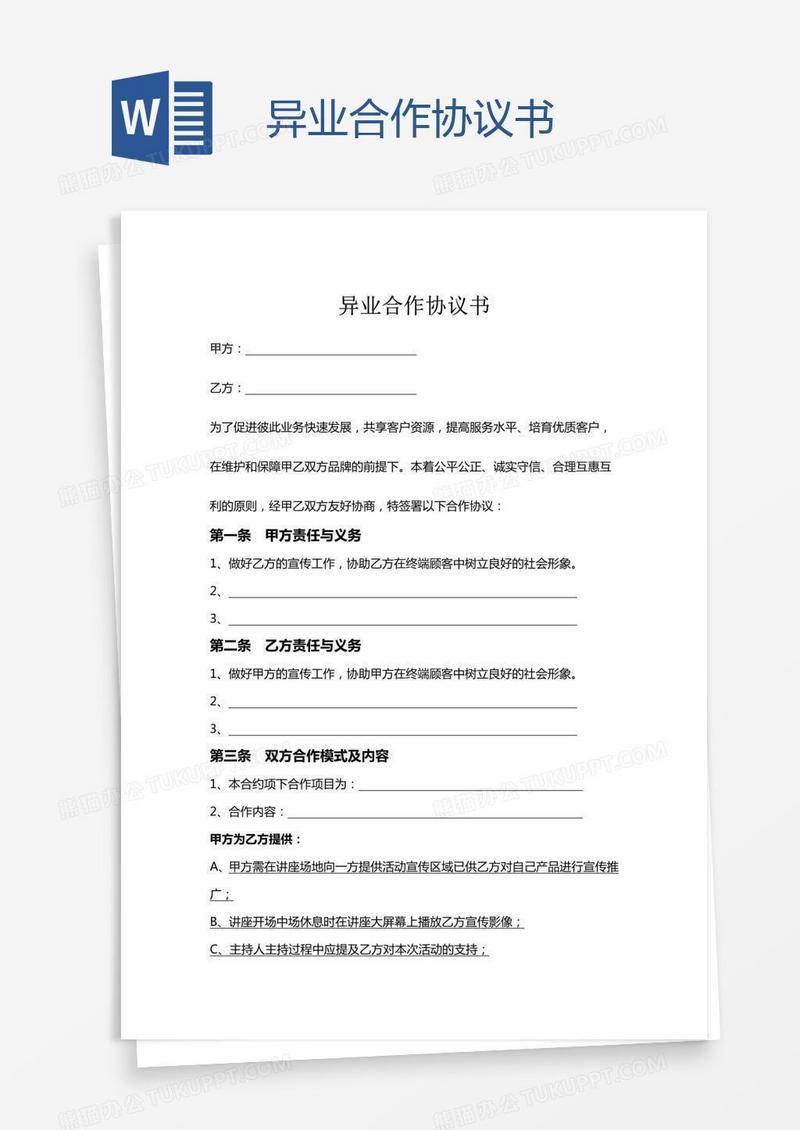 异业合作协议书