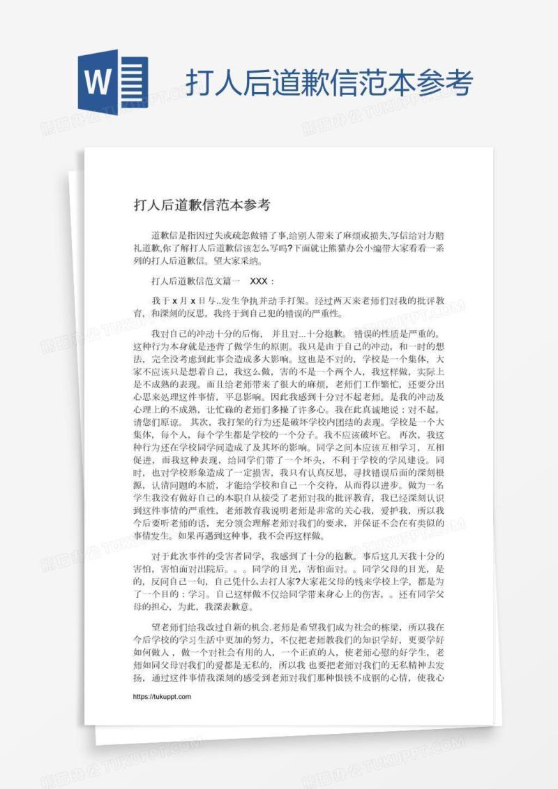 打人后道歉信范本参考