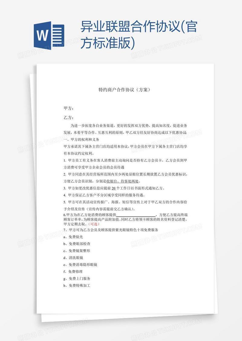 异业联盟合作协议(官方标准版)