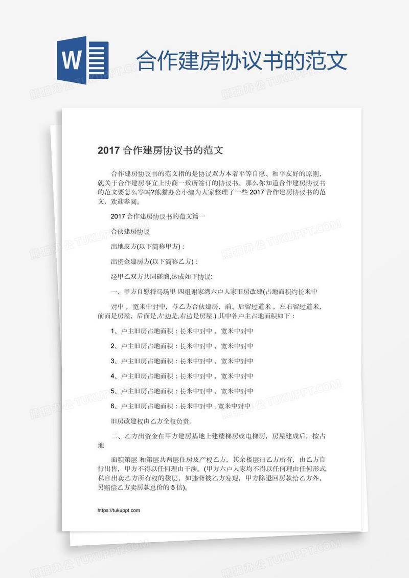 合作建房协议书的范文