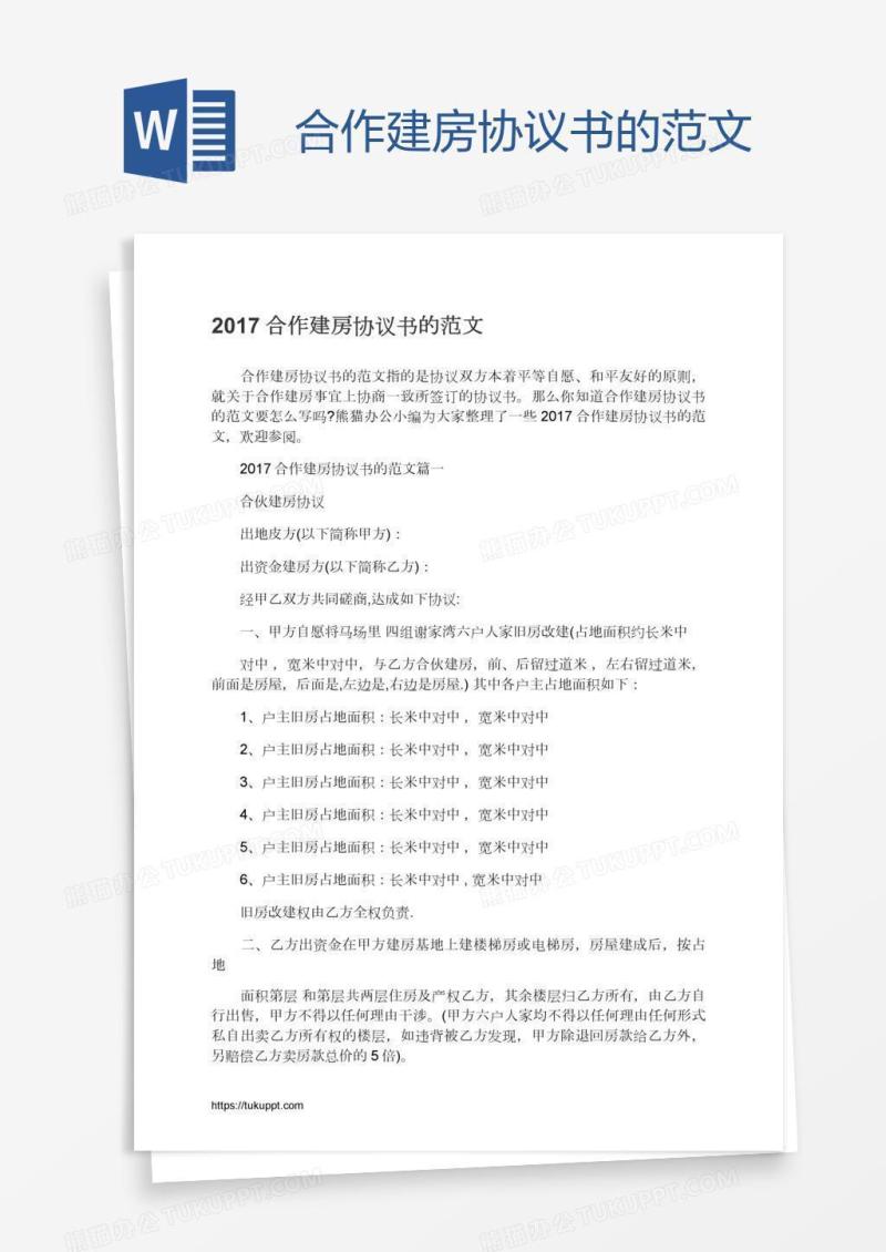 合作建房协议书的范文