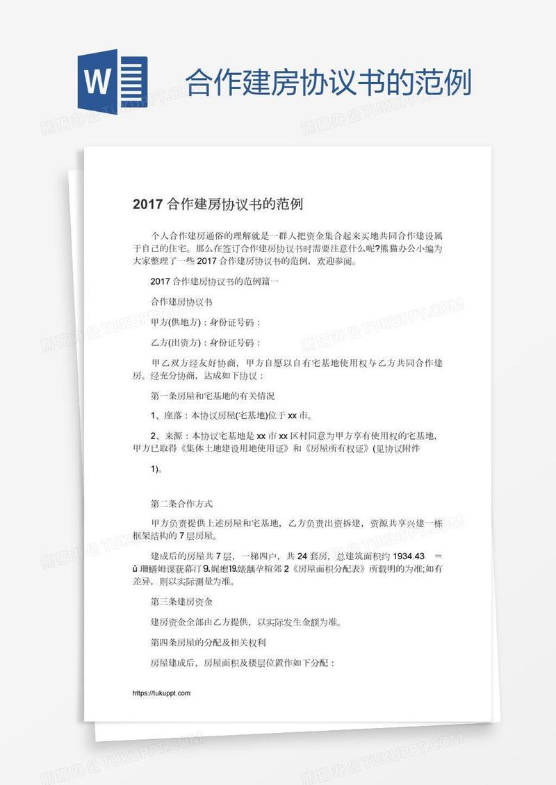 合作建房协议书的范例