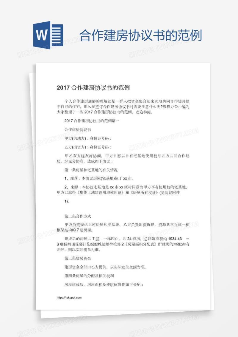 合作建房协议书的范例