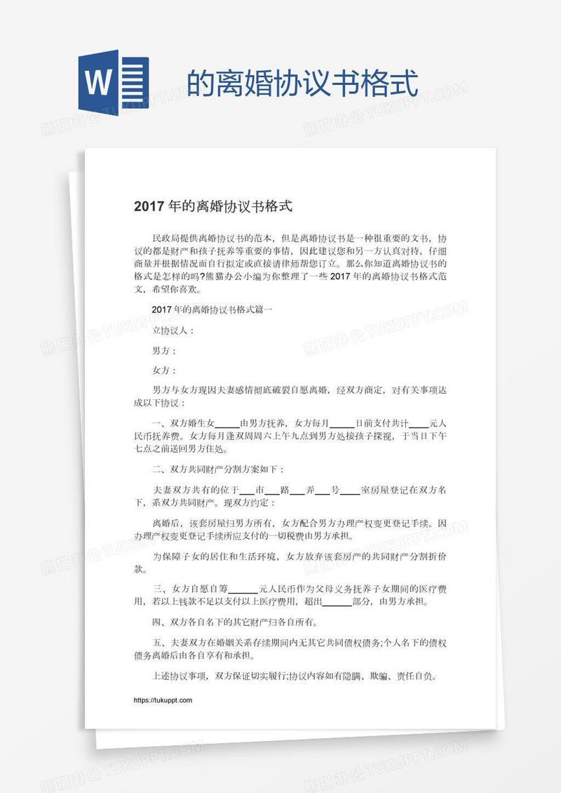 的离婚协议书格式