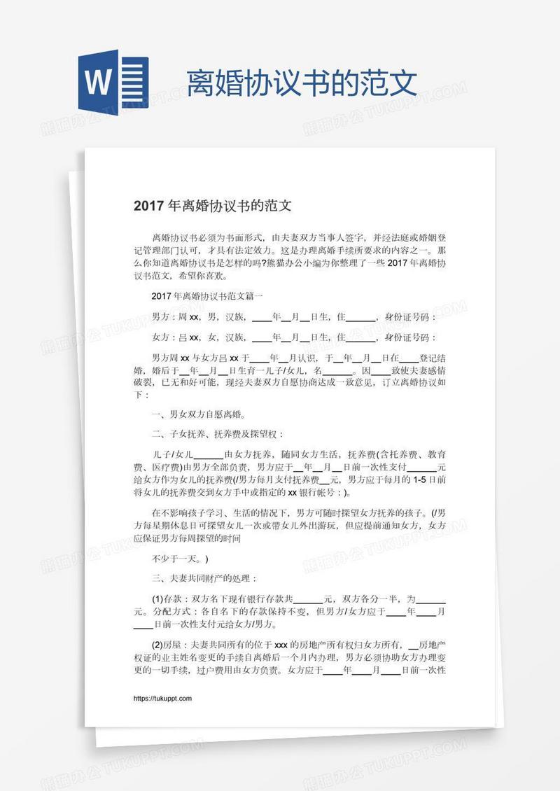 离婚协议书的范文