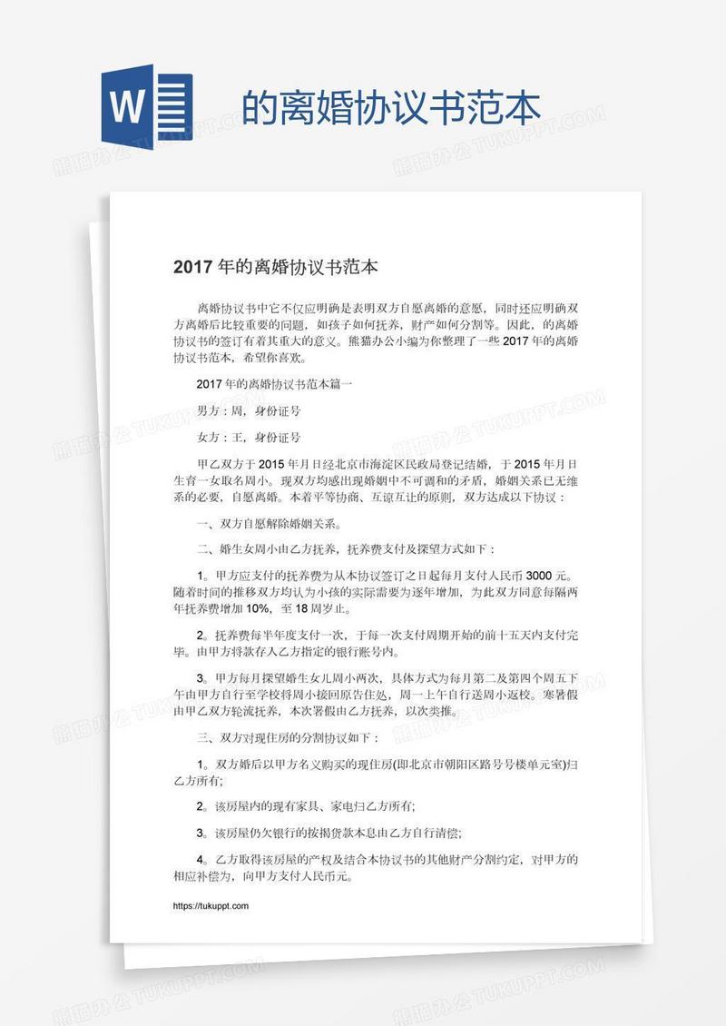 的离婚协议书范本