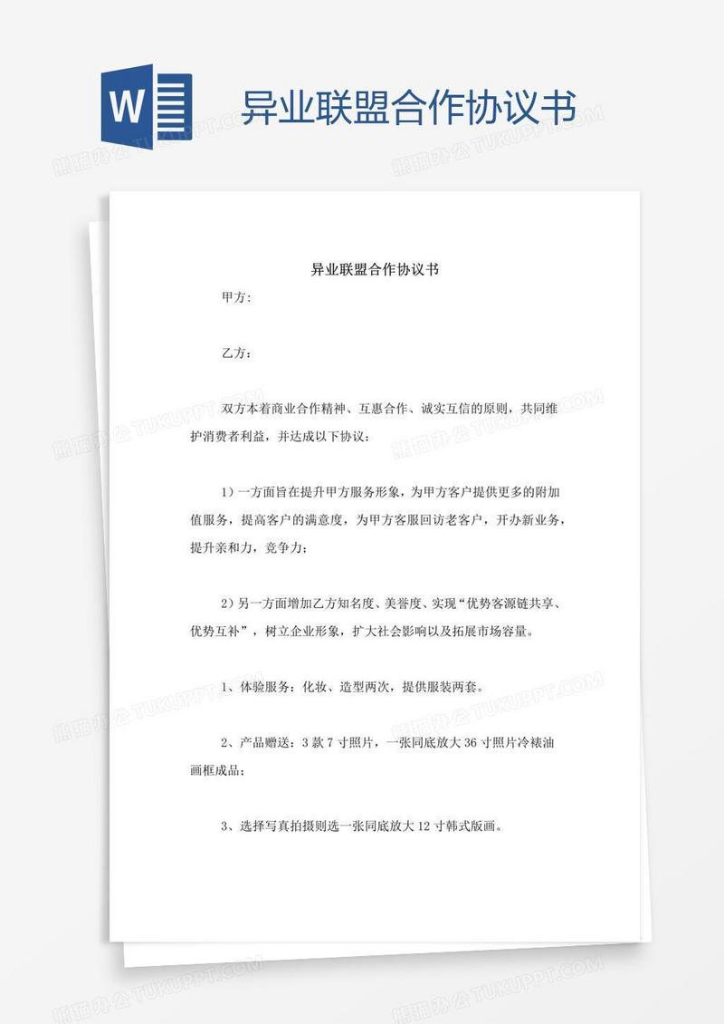 异业联盟合作协议书