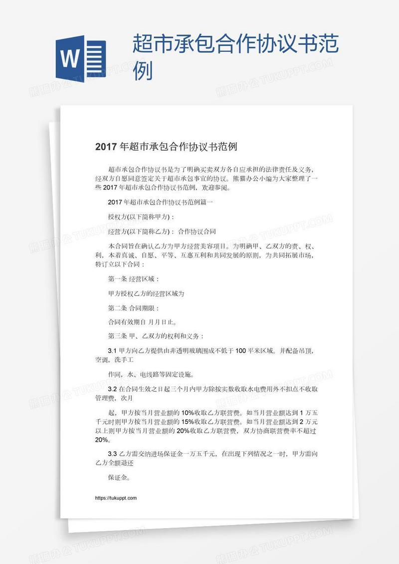 超市承包合作协议书范例
