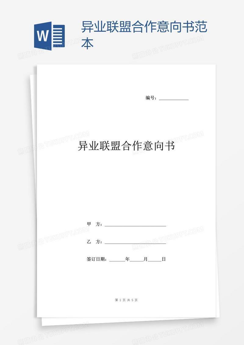 异业联盟合作意向书范本