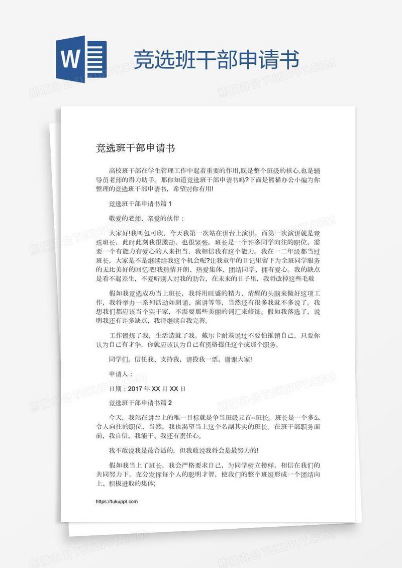 竞选班干部申请书
