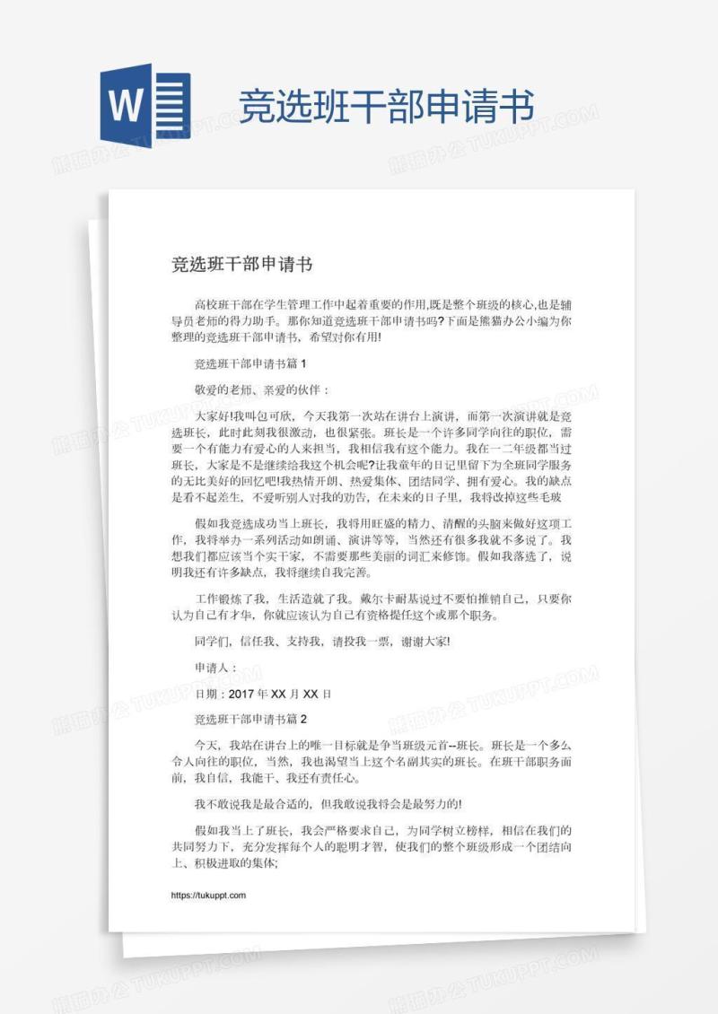 竞选班干部申请书