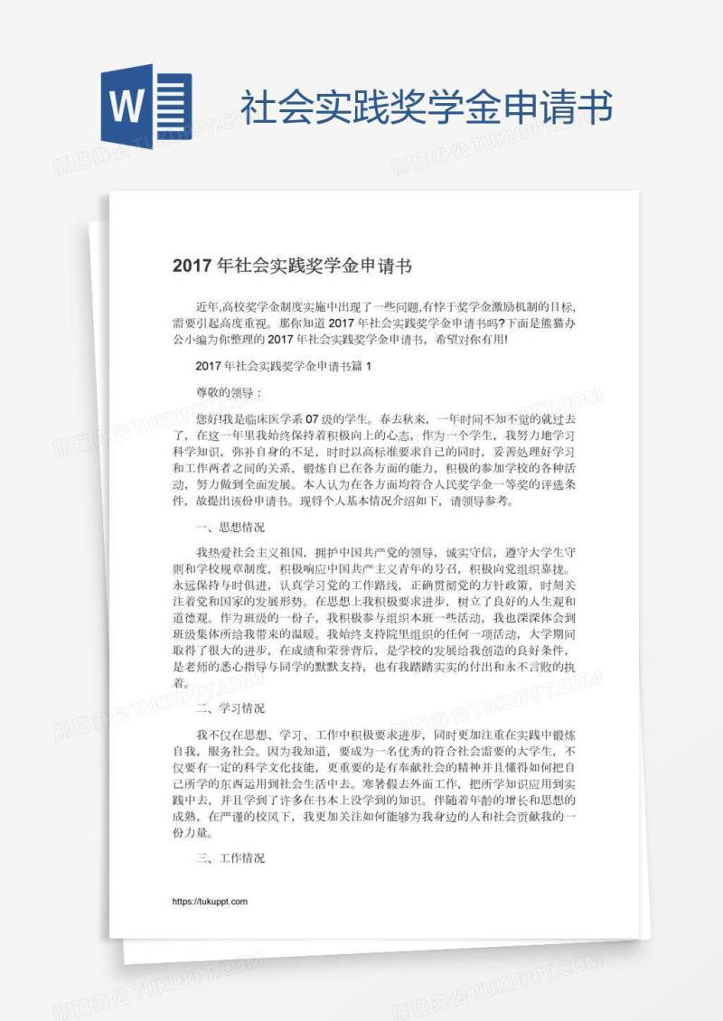 社会实践奖学金申请书
