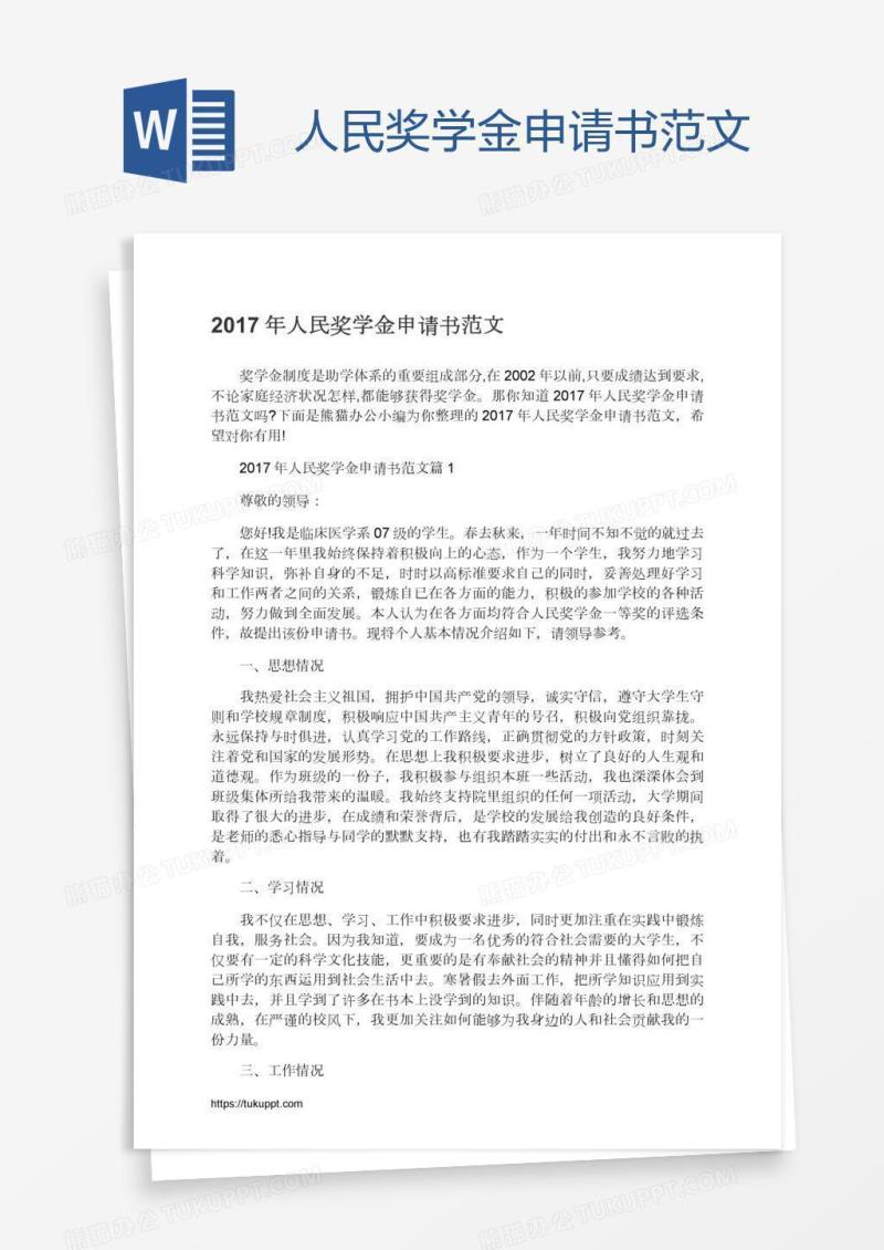 人民奖学金申请书范文