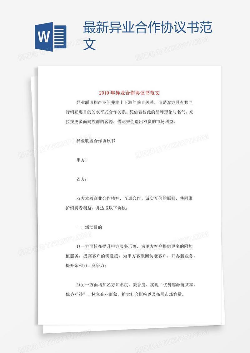 最新异业合作协议书范文