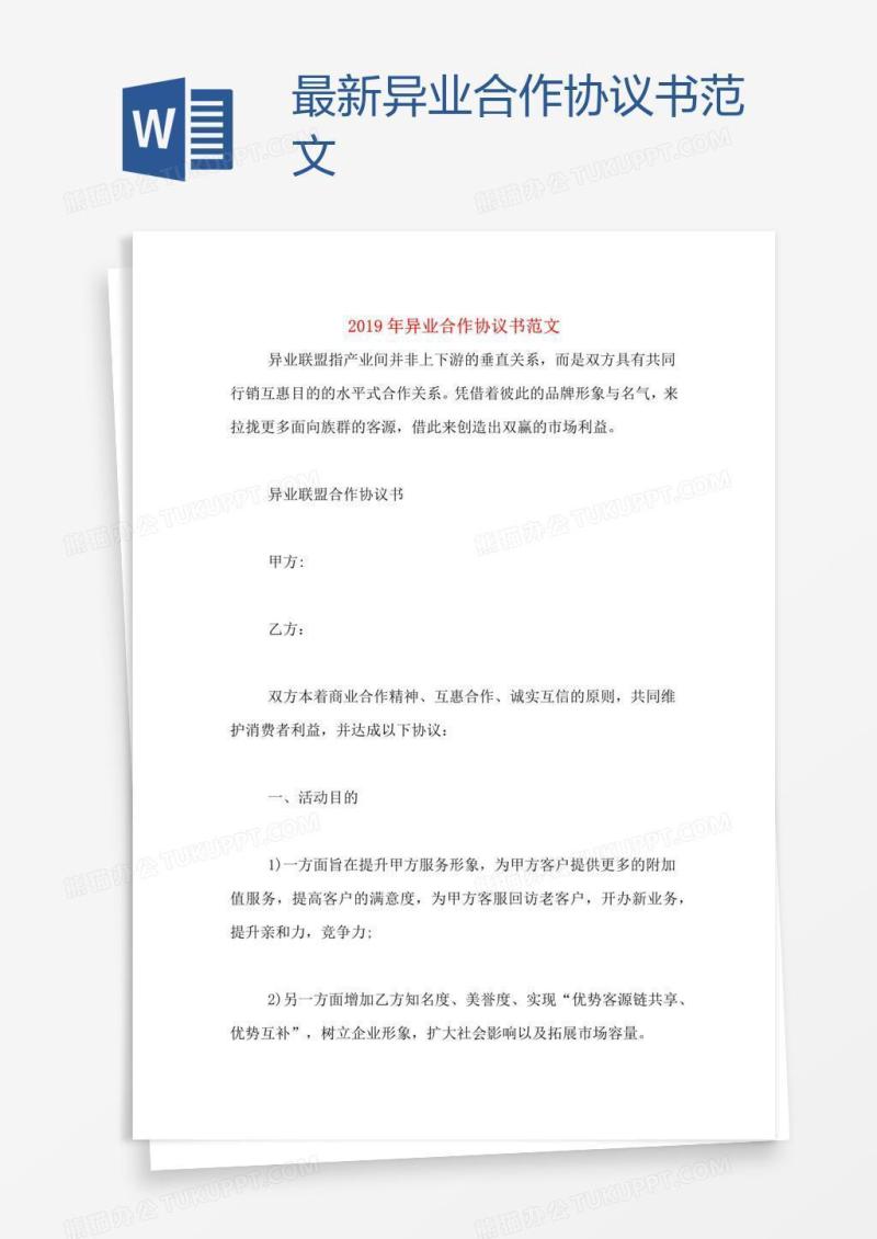 最新异业合作协议书范文