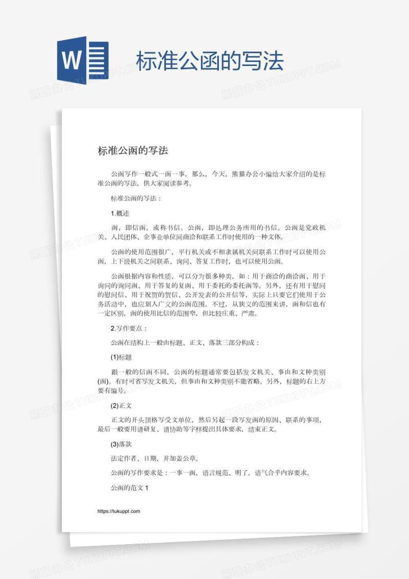 标准公函的写法