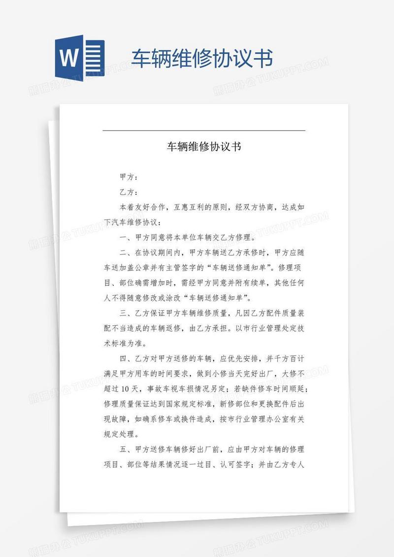 车辆维修协议书