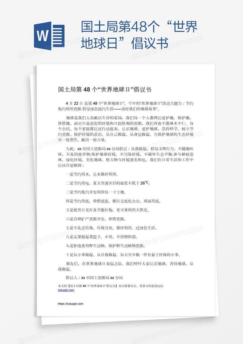 国土局第48个“世界地球日”倡议书