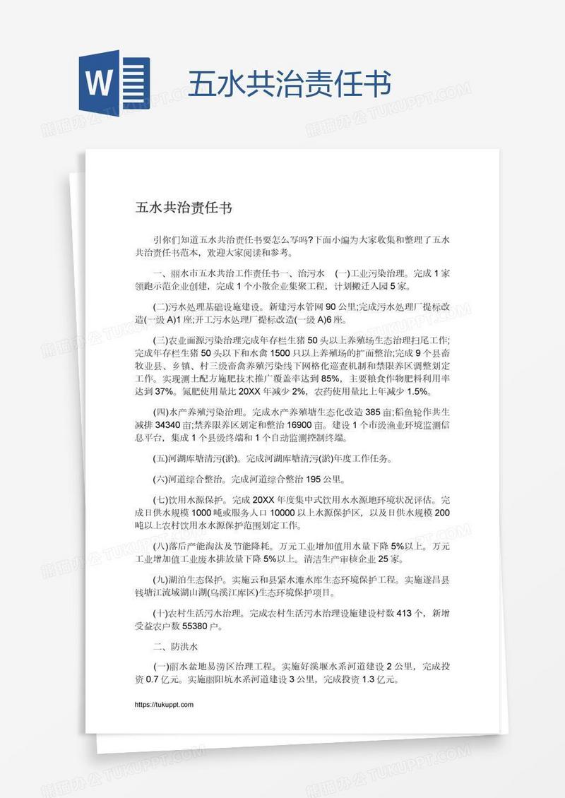 五水共治责任书