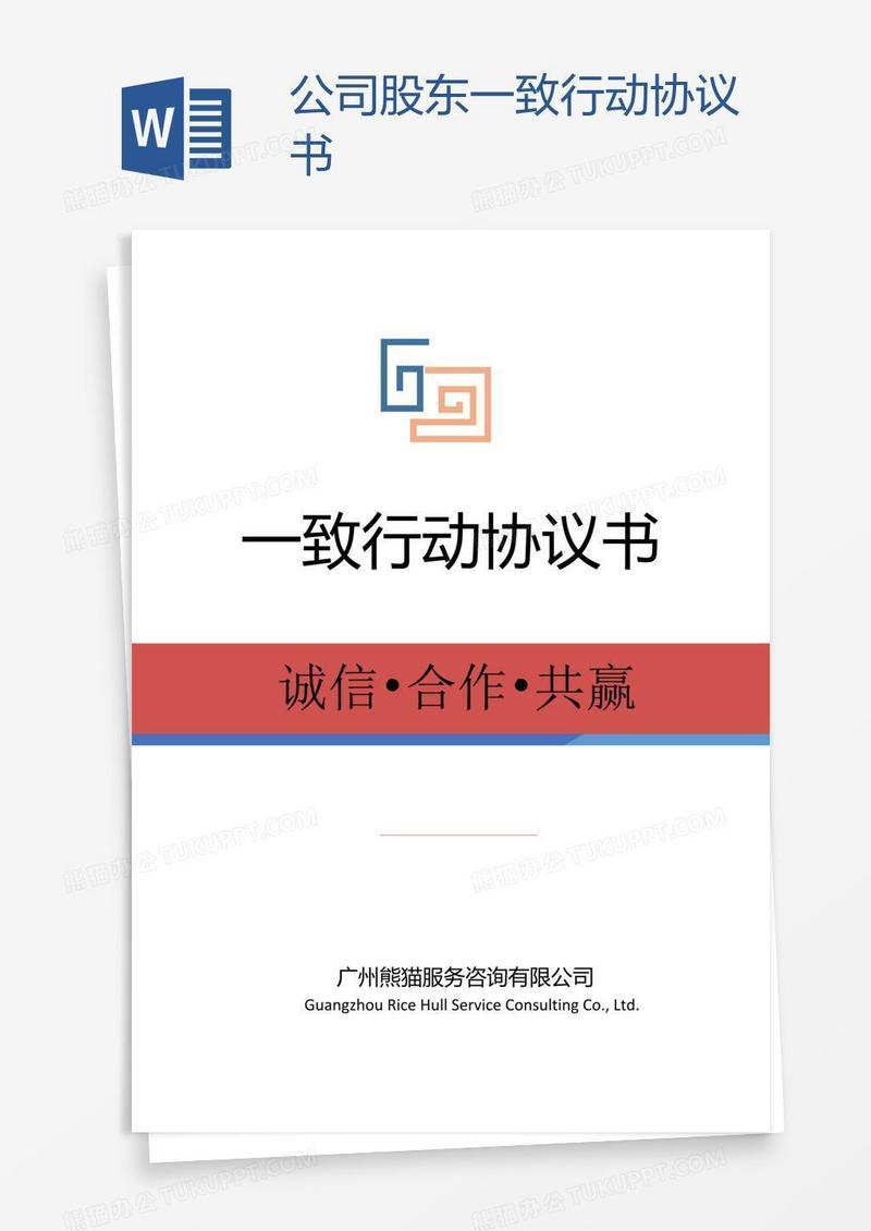 公司股东一致行动协议书
